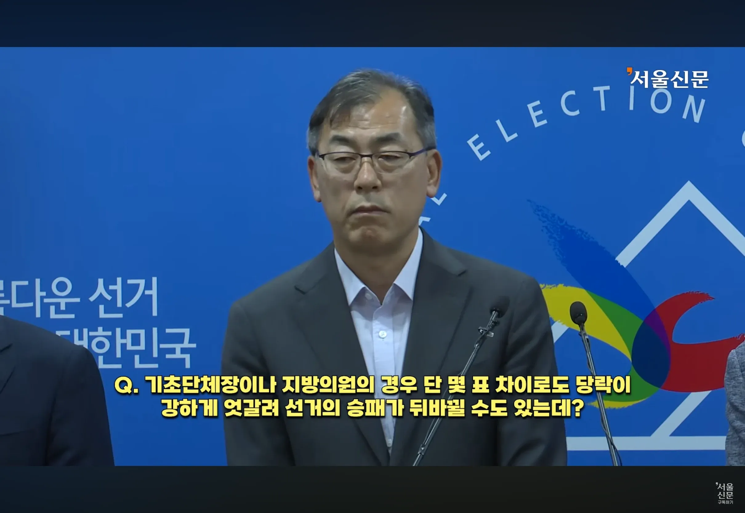 기초단체장과 지방의원 선거에서 소수 표 차이로 당락이 결정되는 상황을 다룬 서울신문 보도