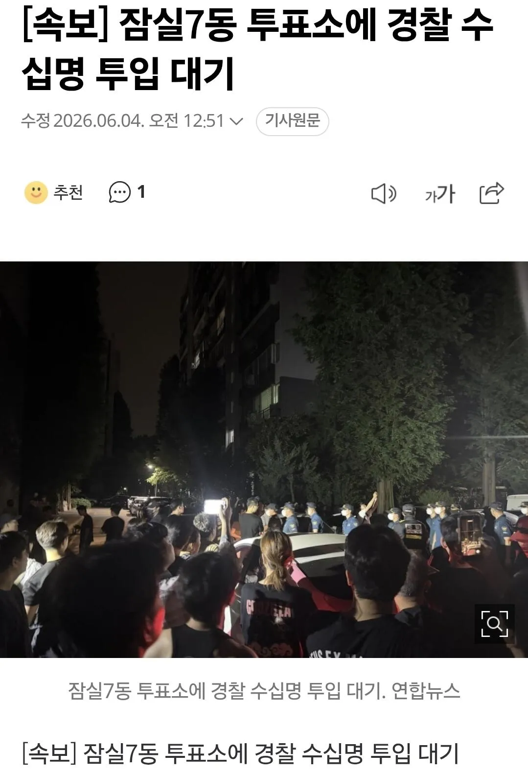 잠실7동 투표소에 경찰 수십명 투입된 장면의 뉴스 속보 이미지