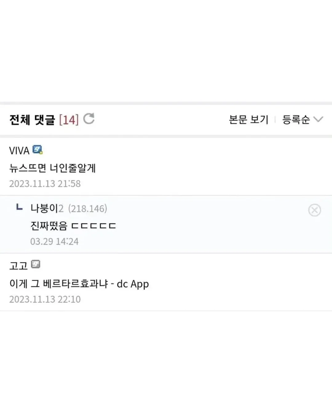 ```
온라인 커뮤니티 댓글 섹션, 14개 댓글이 등록순으로 표시됨
```
