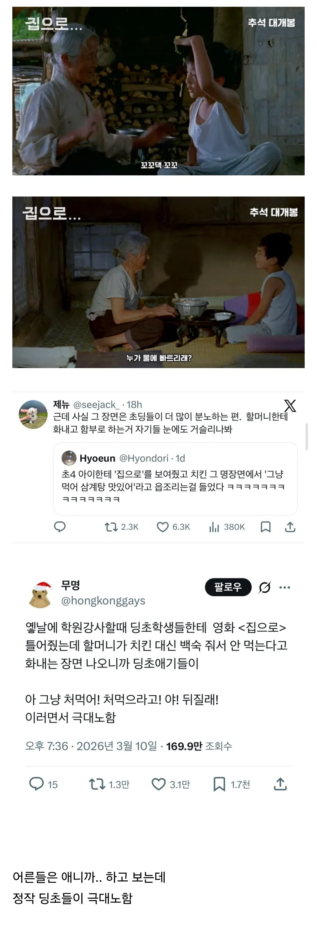 영화 <집으로>의 할머니 장면에 대한 초등학생들의 극렬한 반응을 담은 트위터 댓글 스레드
