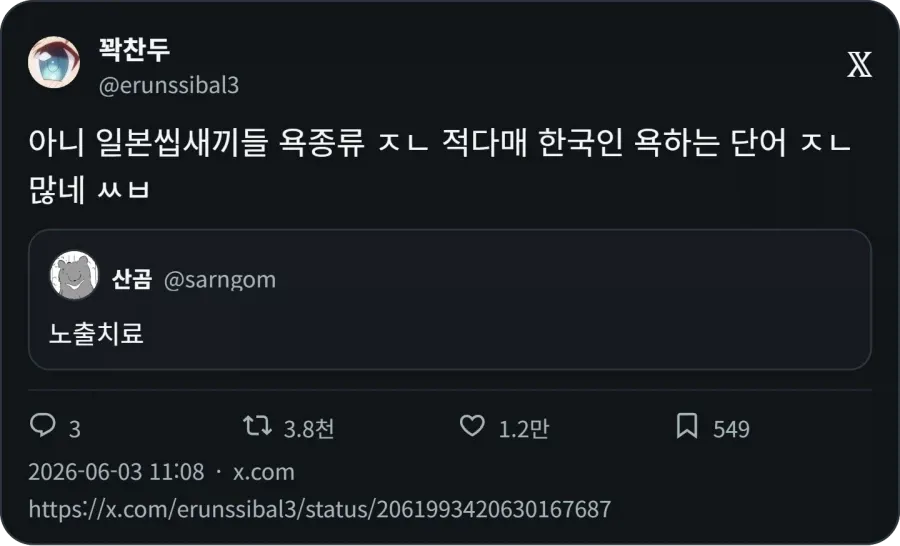 일본과 한국의 욕설 문화 차이를 비교하는 X 게시물 스크린샷