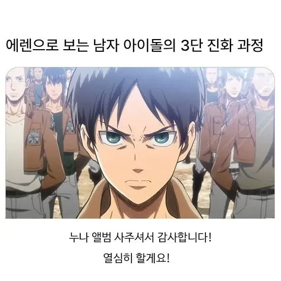 에렌으로 보는 남자아이돌의 3단 진화 과정