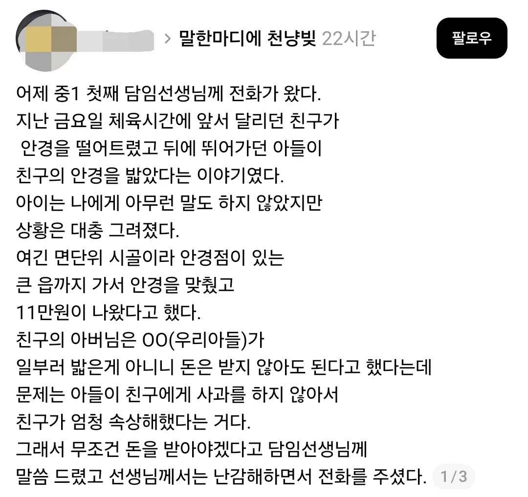 체육시간 안경 파손 후 아이의 사과 부재로 인한 갈등 상황을 설명하는 글