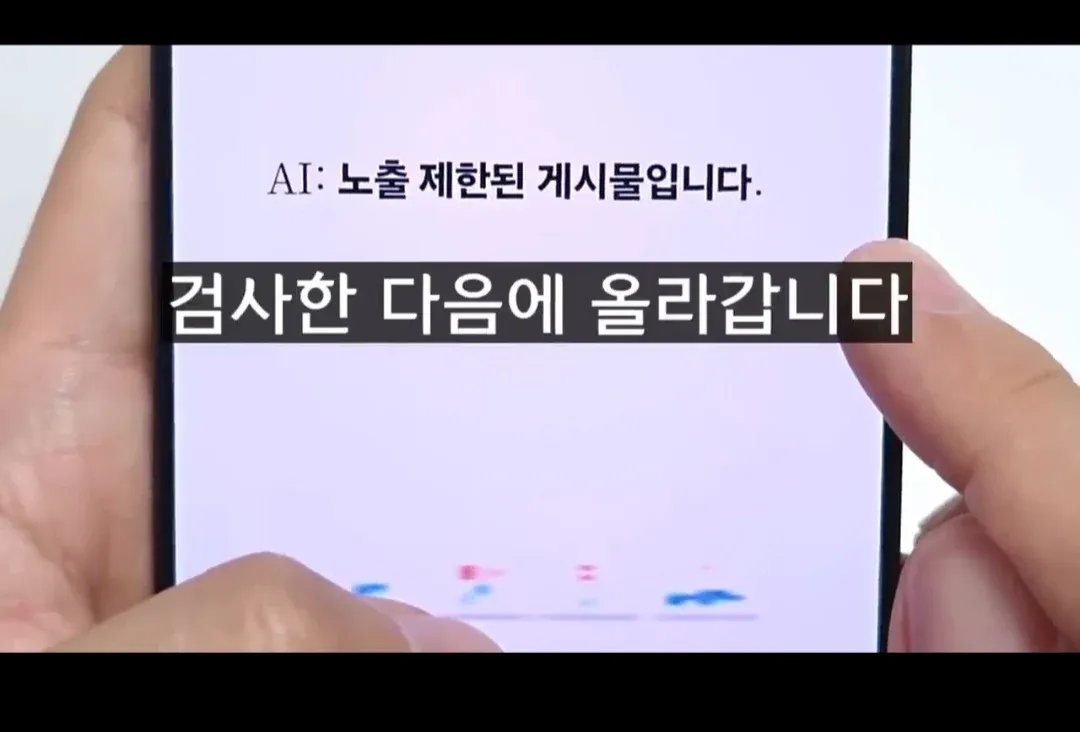 AI 검열로 인한 게시물 노출 제한 안내 메시지