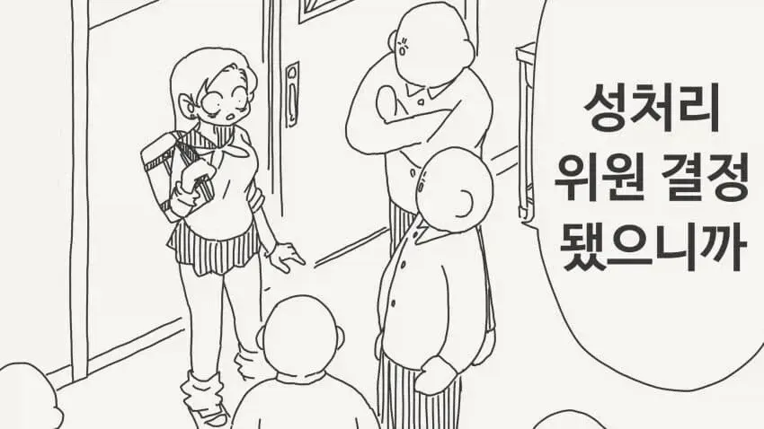 성처리 위원이 결정을 내린 만화 장면
