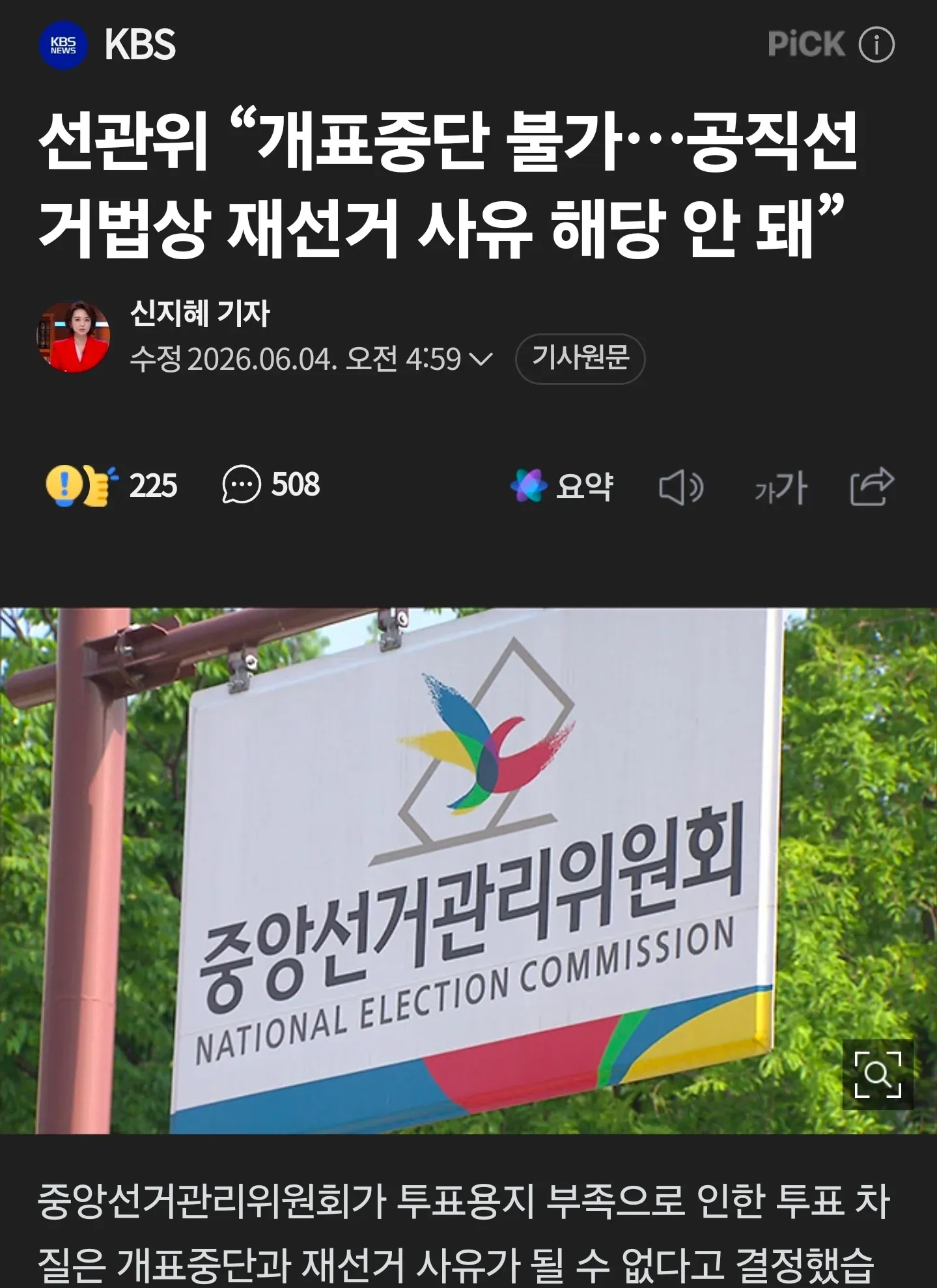 선관위, 투표용지 부족으로 개표중단·재선거 불가 결정