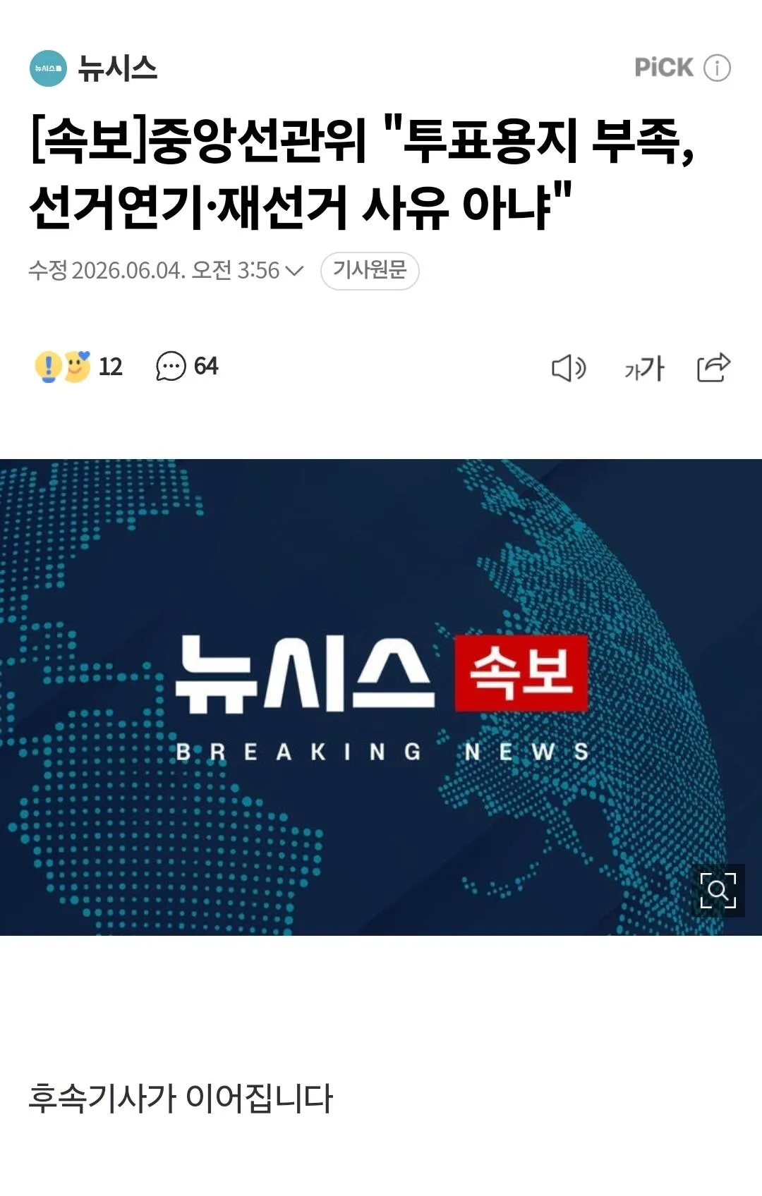 중앙선관위 속보: 투표용지 부족은 재선거 사유 아님