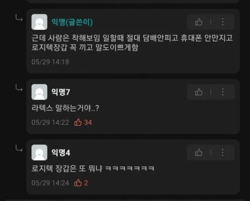로지텍 장갑을 낀 전신 오마카세 착용 이미지와 댓글