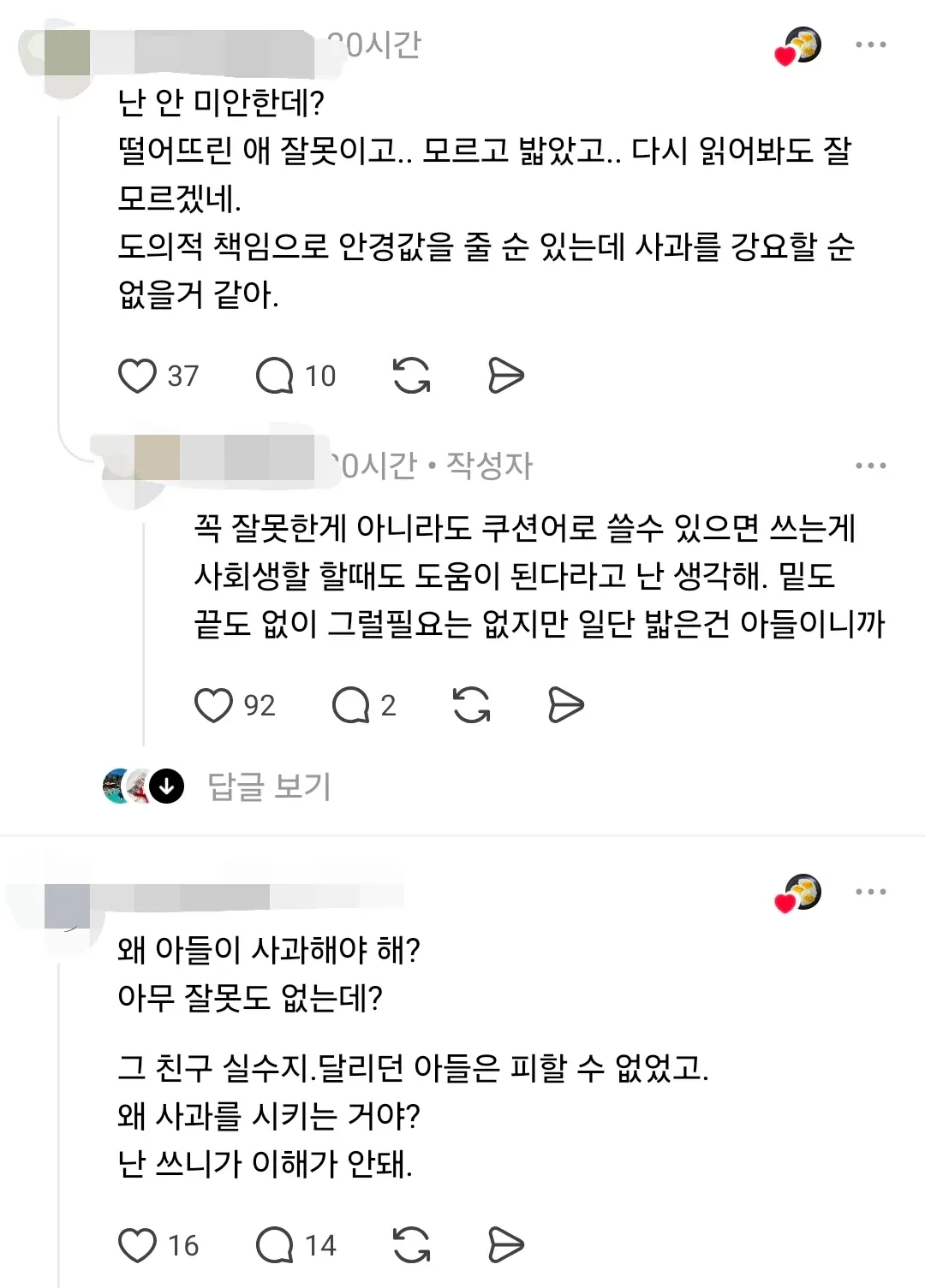 아이의 실수로 인한 안경 파손, 사과 강요에 대한 부모의 거부 의사