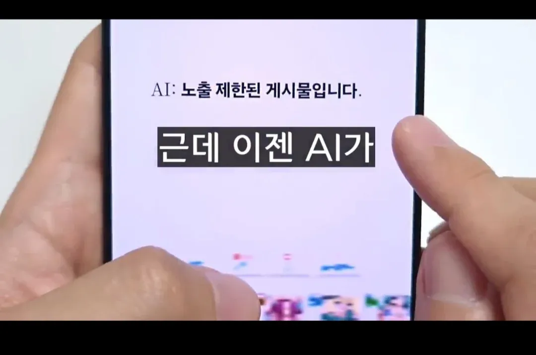 인터넷 커뮤니티 AI 검열 시작으로 노출 제한된 게시물 설명