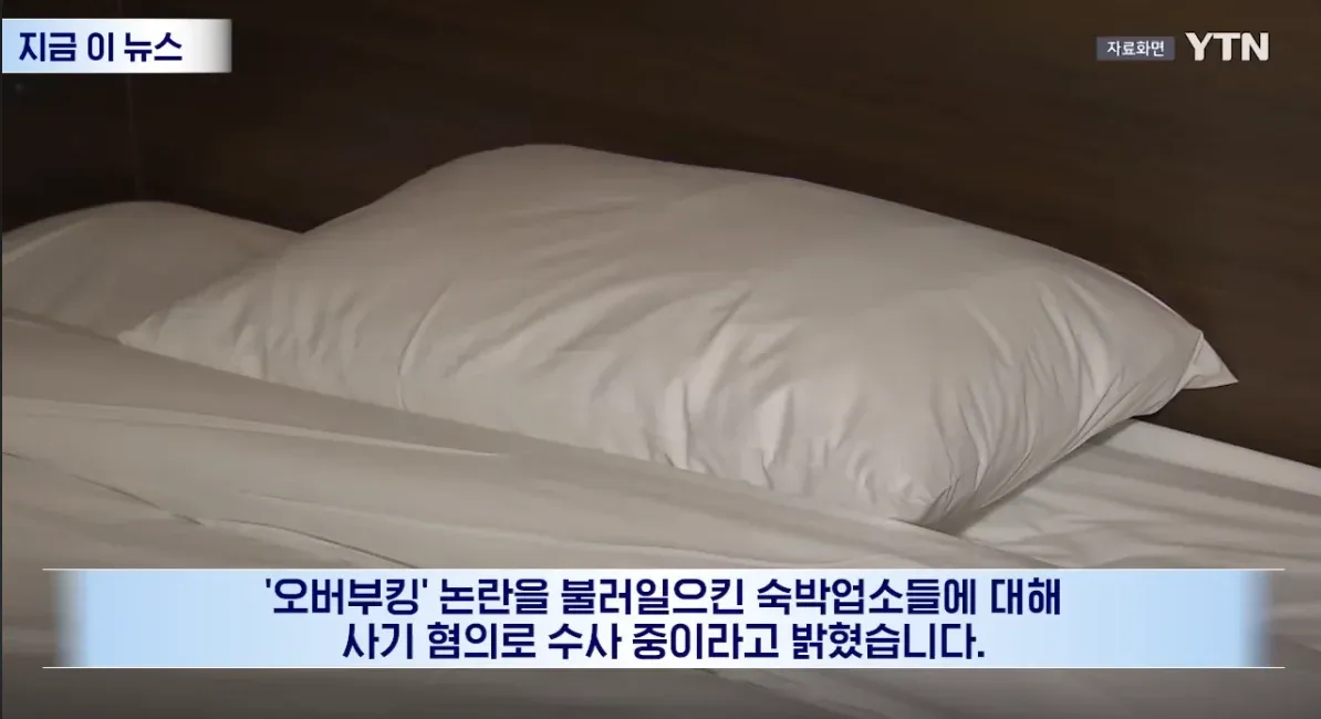 YTN 뉴스 오버부킹 숙박업소 사기 혐의 수사 화면