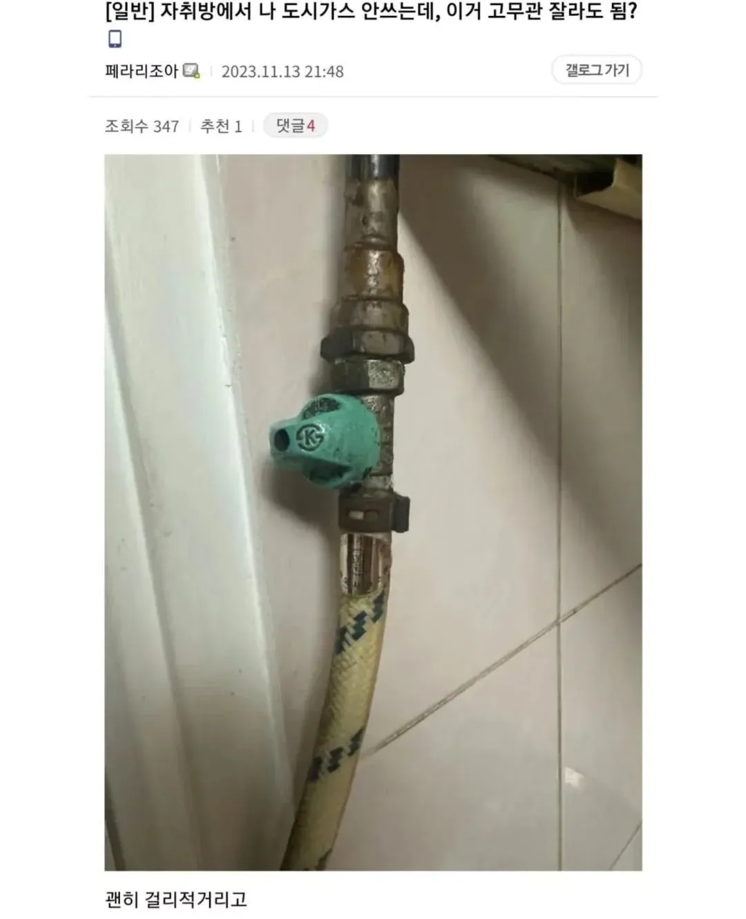 자취방 도시가스 배관 제거 가능 여부 묻는 글