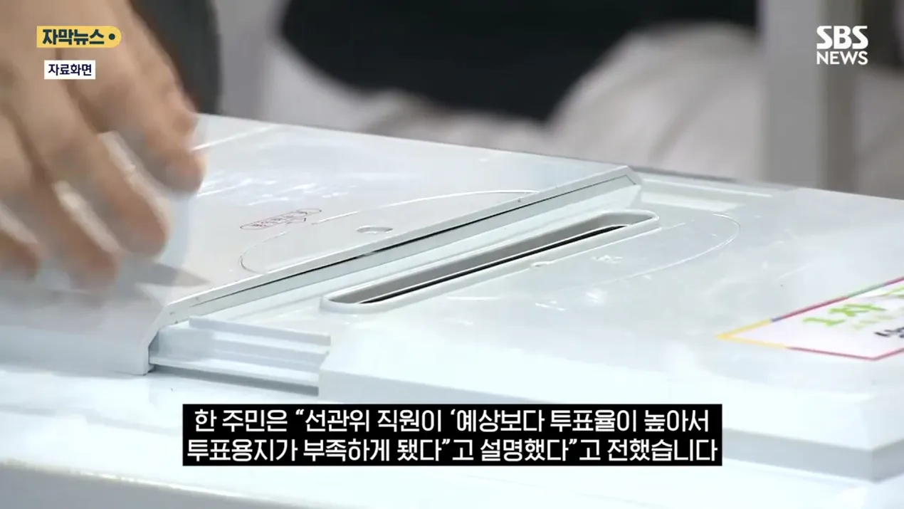 예상 초과 투표율로 인한 투표용지 부족 상황 설명
