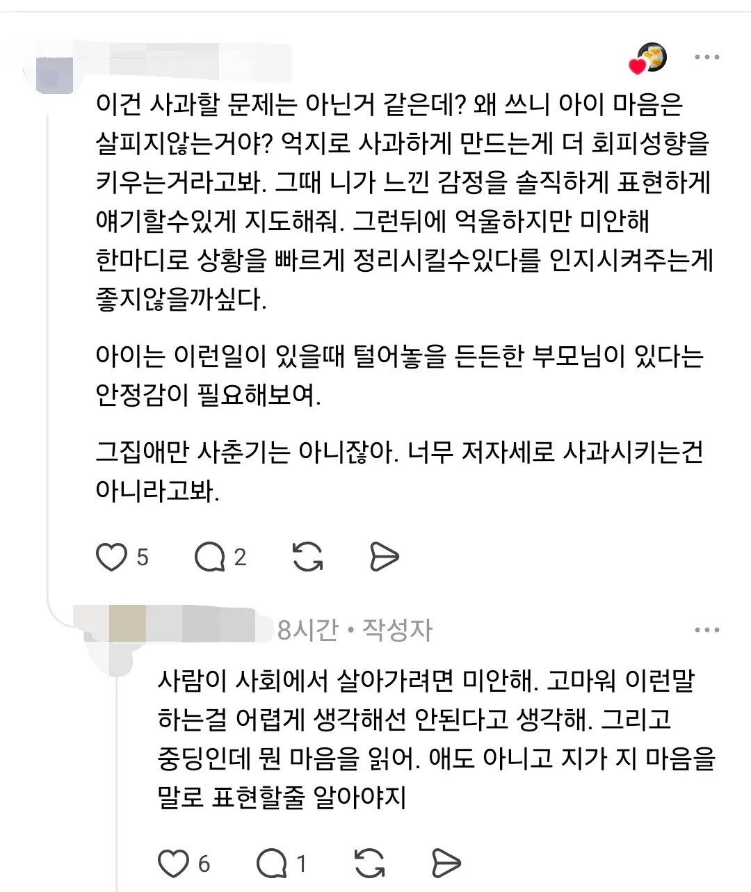 아이의 감정 표현을 먼저 인정하고, 억지 사과보다 자연스러운 미안함 표현을 지도하는 것이 중요하다는 부모들의 댓글