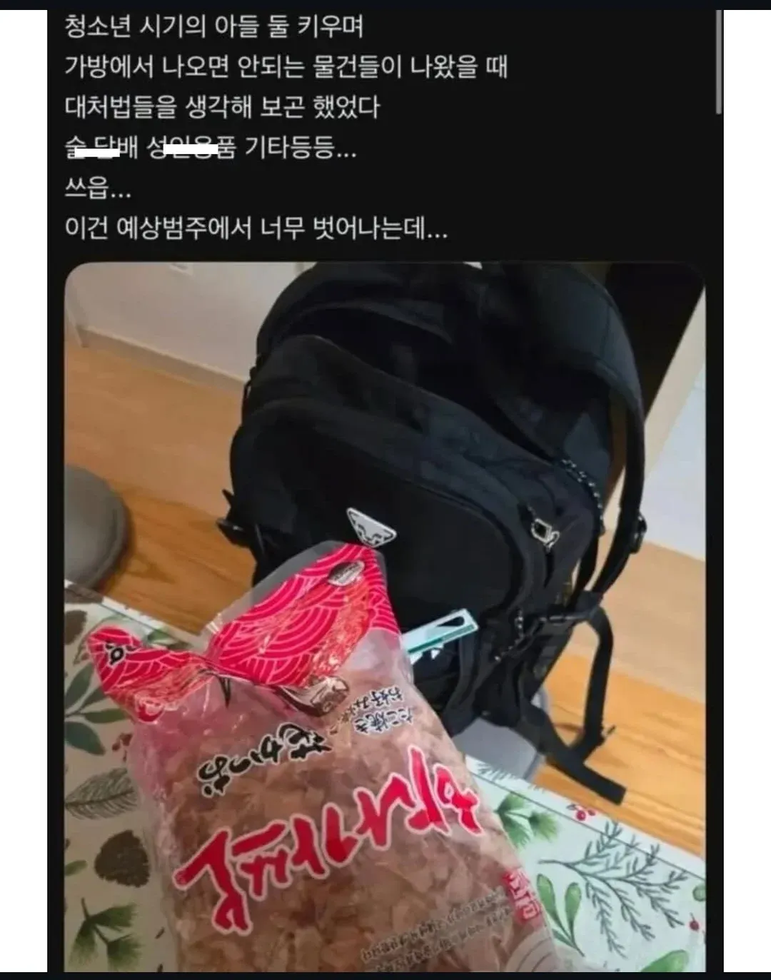 사춘기 아들 가방에서 발견된 예상 밖의 물건들