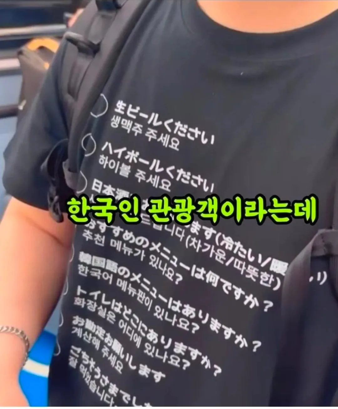 일본 여행 중인 한국인 관광객