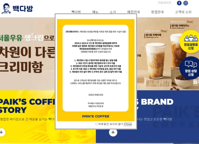 빽다방 개인정보 보호정책 페이지의 약관 안내 화면