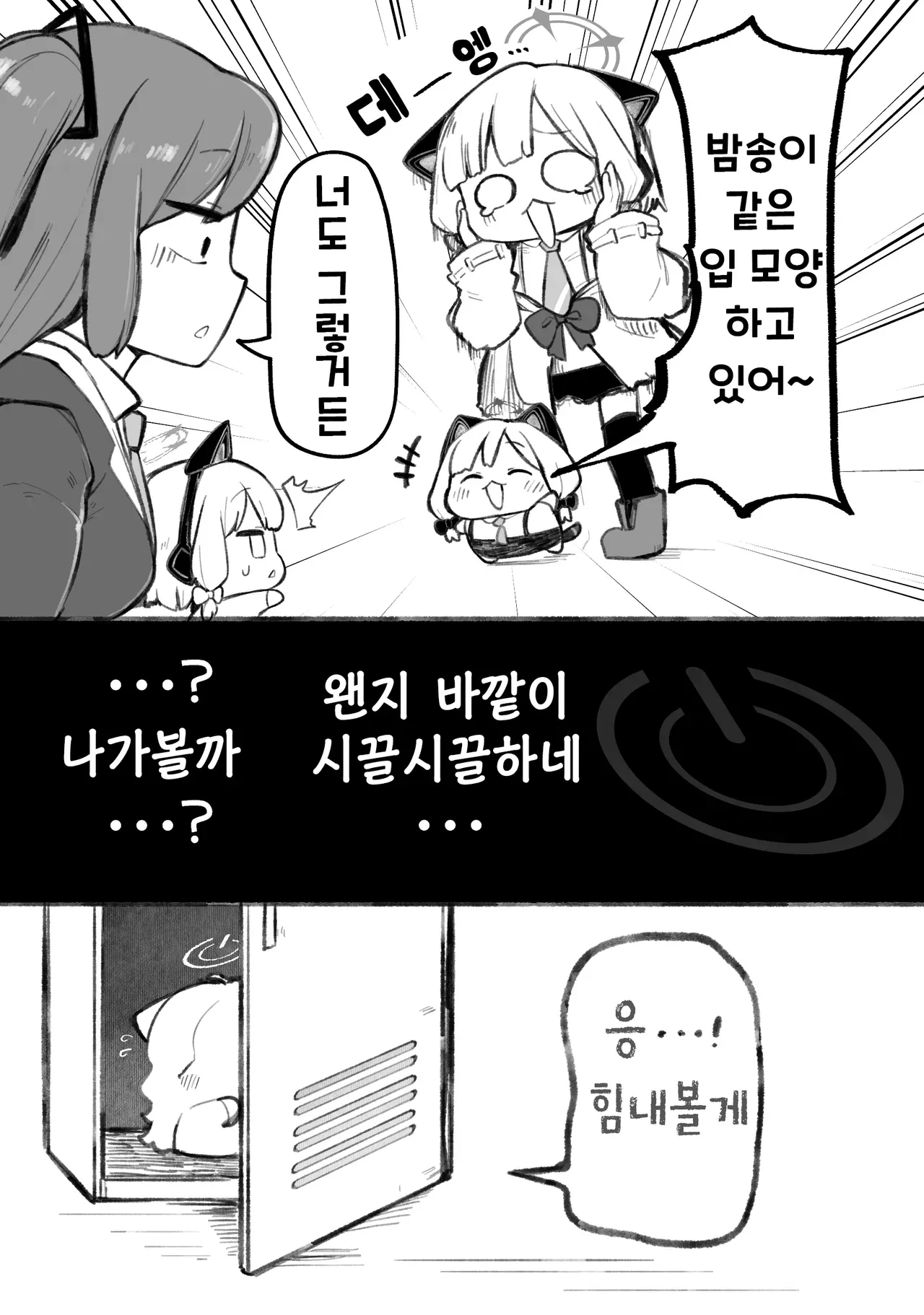 갑자기 작아진 게임 창을 놓고 당황해하는 캐릭터들의 대화