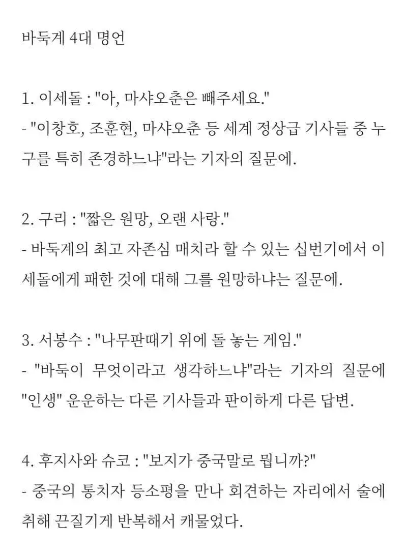 ```
바둑계 4대 명언: 이세돌, 구리, 서봉수, 흑지사 슈코의 유명한 발언과 배경
```
