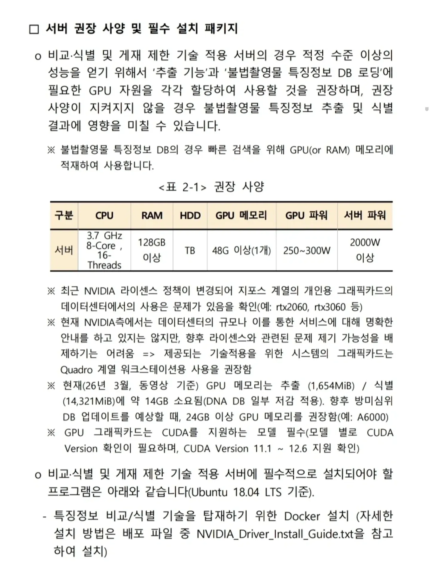 서버 권장 사양 표: CPU, RAM, HDD, GPU 메모리 및 파워 정보