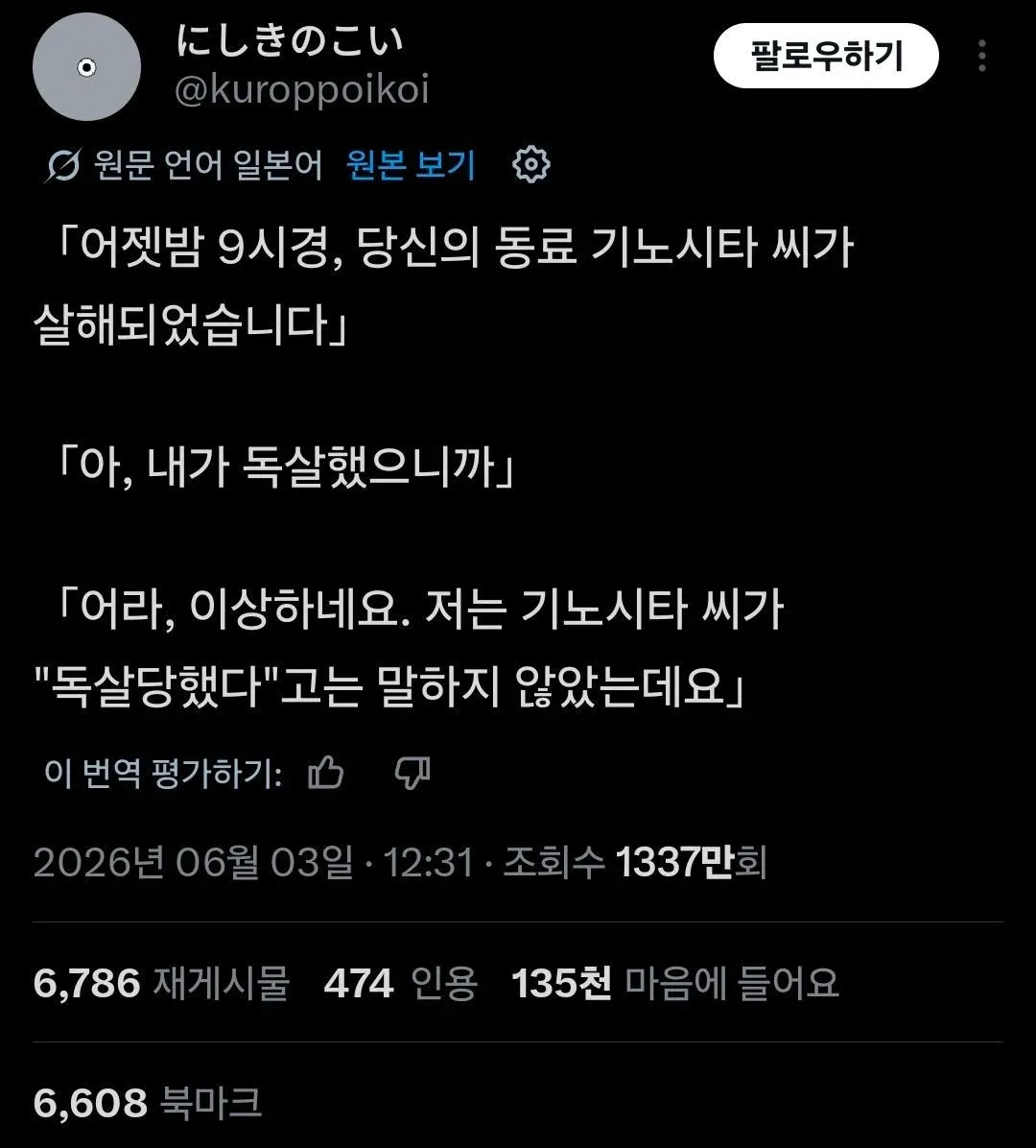 일본어 트윗 스크린샷: 동료 살해 사건의 반전 있는 유머글