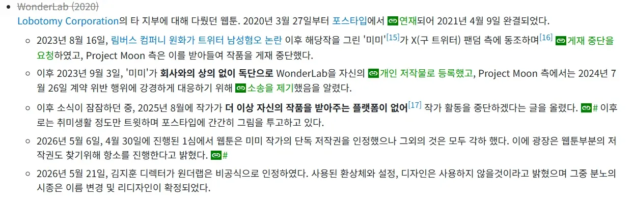WonderLab 웹툰 제재 및 소송 경과 설명 이미지
