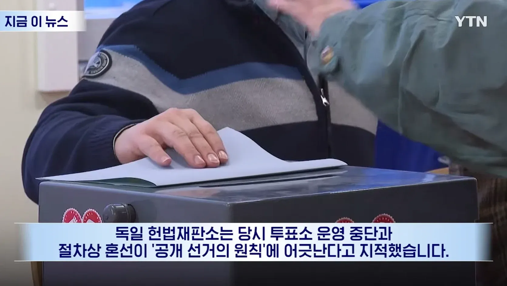 독일 헌법재판소, 투표소 운영 중단이 공개 선거 원칙 위반이라 지적