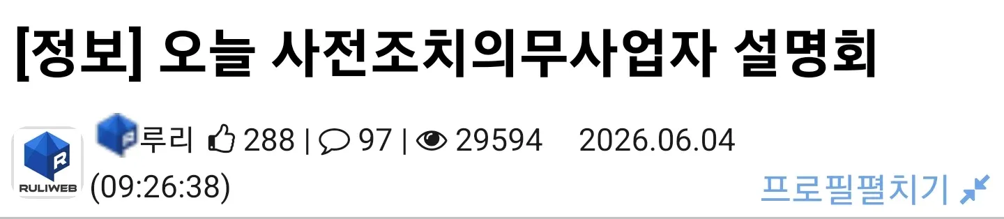 루리웹 사전조치의무사업자 설명회 공지글 (2026.06.04)