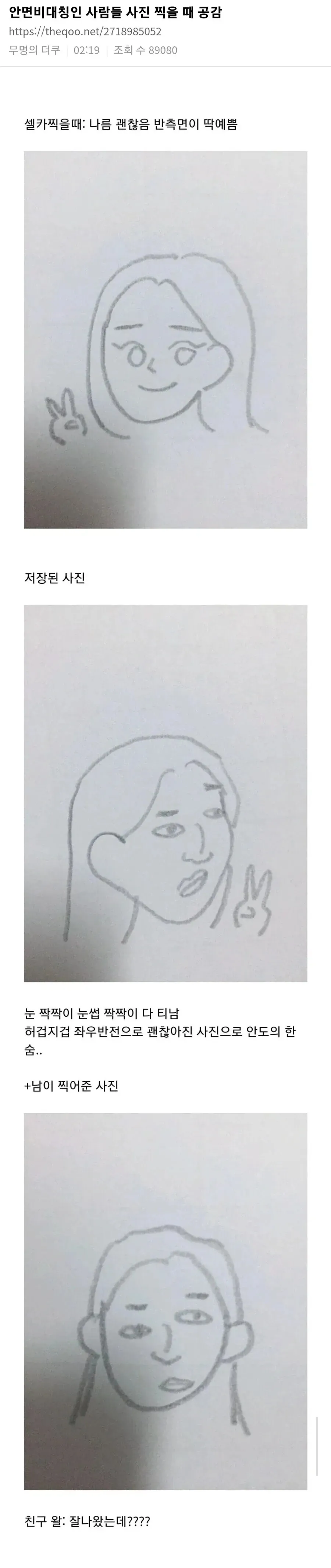안면비대칭인 사람을 사진 찍을 때 공감하는 온라인 커뮤니티 글 스크린샷