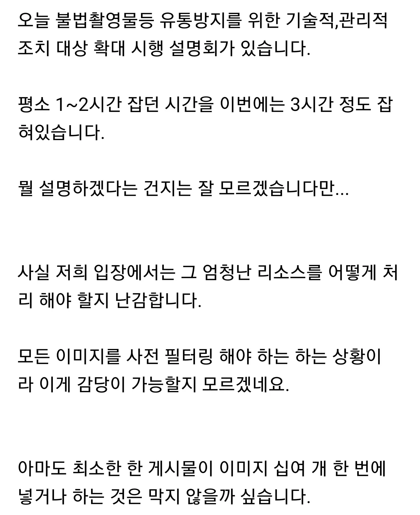 불법촬영물 유통방지 기술 도입으로 인한 이미지 필터링 부담을 언급한 글