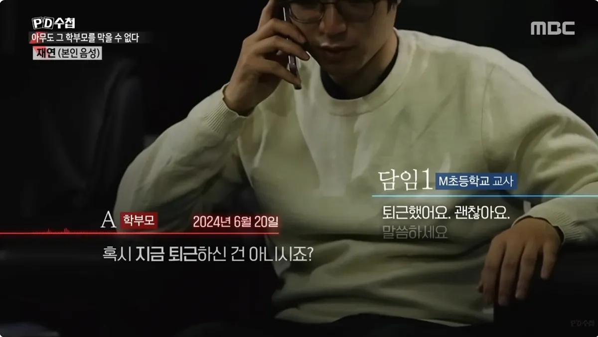 PD수첩: 학교 오예스 사건 관련 교사-학부모 대화
