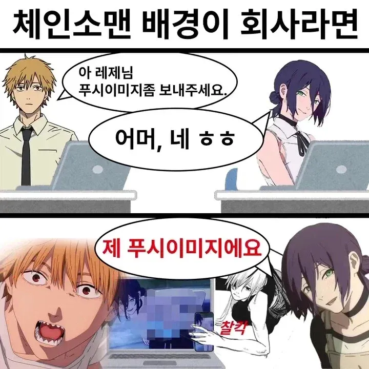 체인소맨 직장 배경 웹툰, 푸시이미지 요청 대화