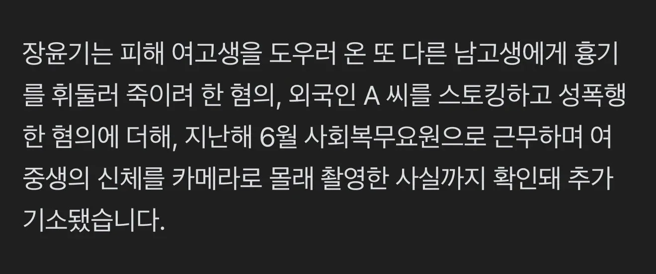 장윤기 범죄 혐의 보도: 흉기, 성폭행, 촬영 등