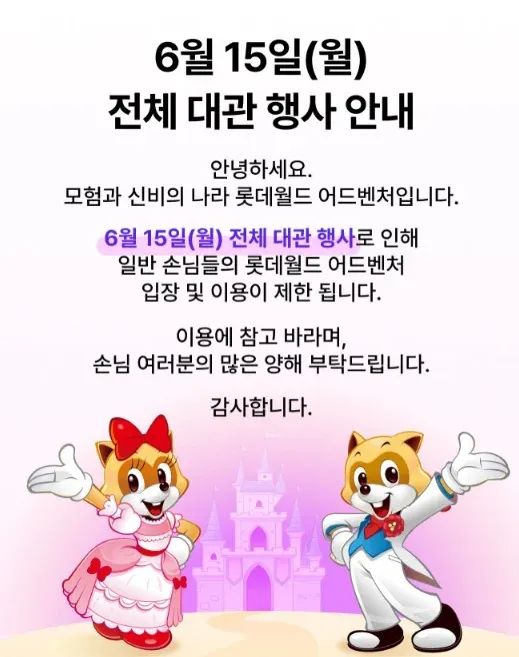 6월 15일 롯데월드 어드벤처 전체 대관 행사로 인한 입장 제한 공지