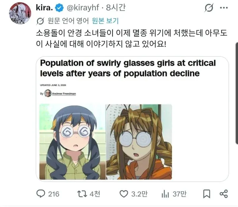 ```
소용둘 안경 여캐 멸종 위기에 대한 트위터 유머 포스트
```