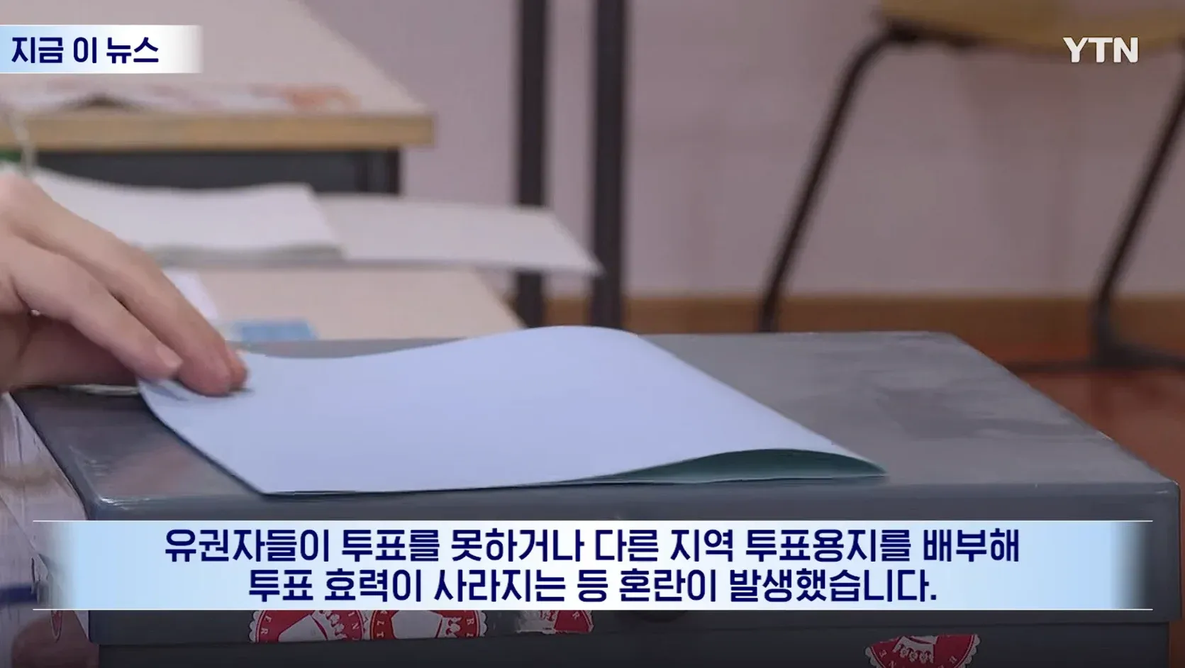 독일: 투표용지 배부 오류로 투표 혼란과 무효 발생