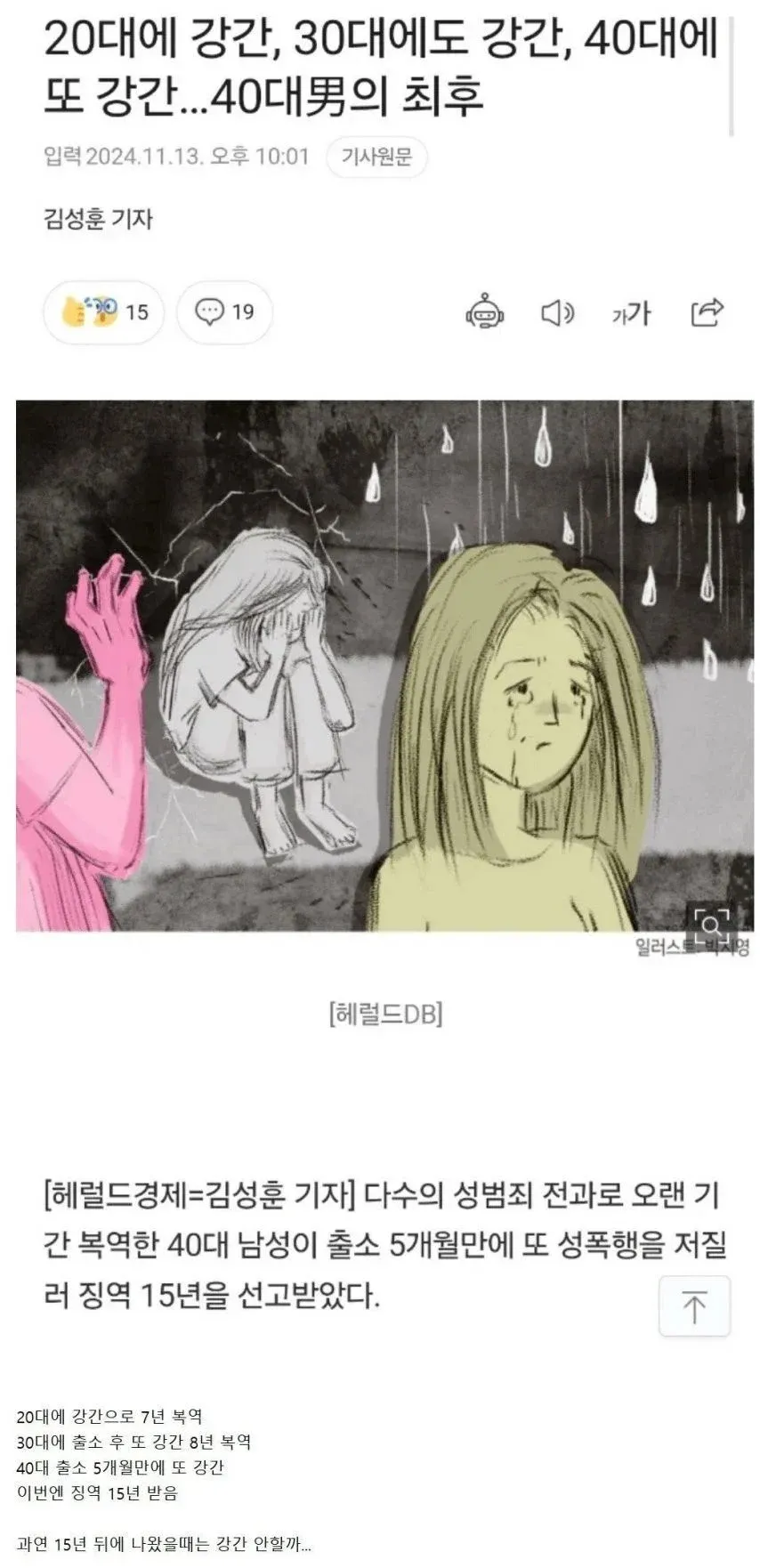 강간죄 재범 뉴스기사, 20·30·40대에 반복된 범죄로 징역 15년 선고