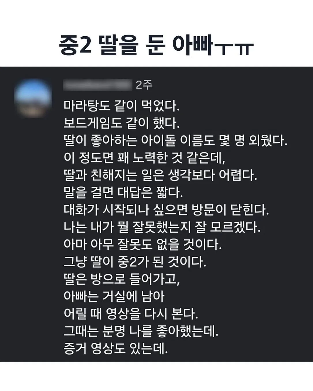 사춘기 딸과 멀어지는 아버지의 마음, 추억으로 그리움