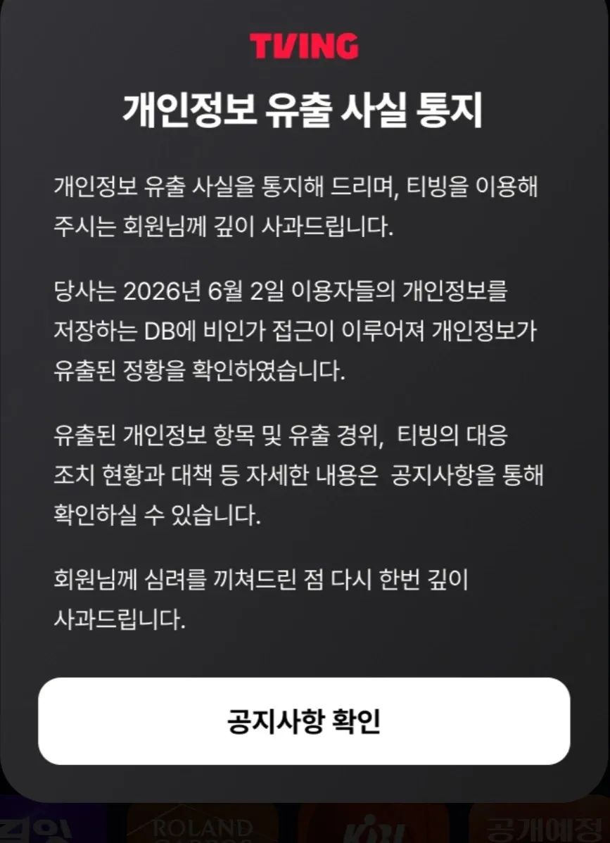 티빙 개인정보 유출 사실 통지 - 6월 2일 비인가 접근, 공지사항 확인 안내