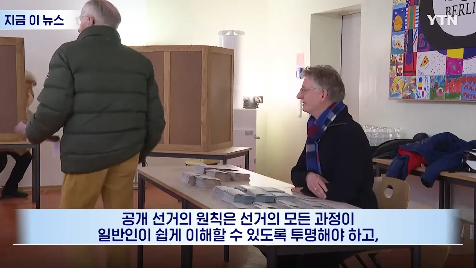 YTN 뉴스: 투표용지 문제가 있었던 독일의 공개 선거 투명성 원칙