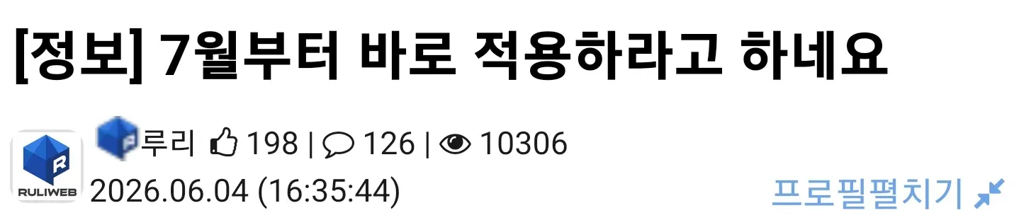7월부터 적용되는 루리웹 커뮤니티 검열 정책 공지