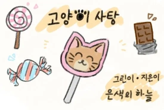 고양이를 괴롭히던 여자아이가 마법에 걸려 참교육당하는 만화