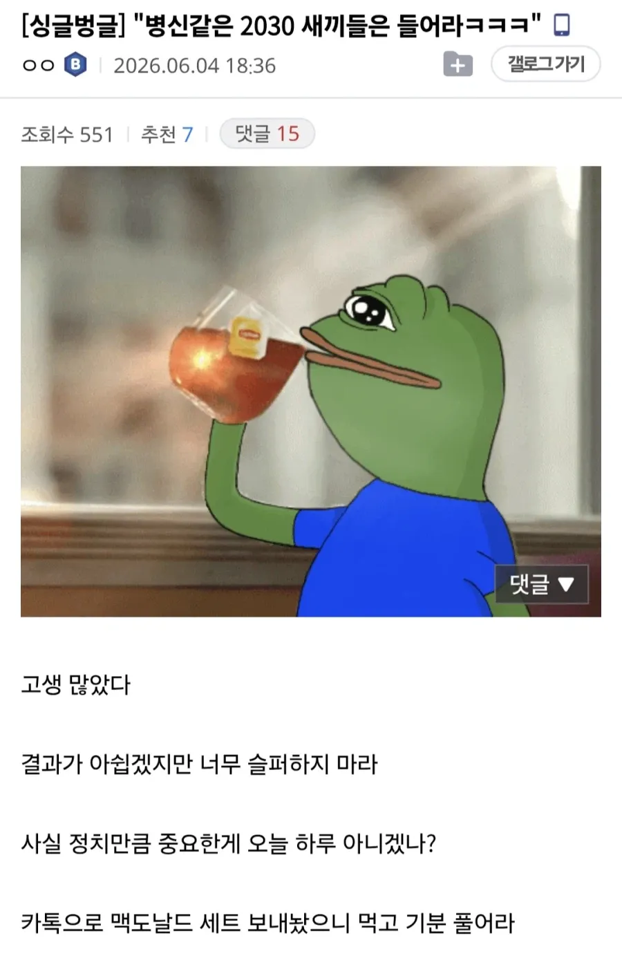온라인 커뮤니티 갤러리의 게시글과 응원 댓글 화면