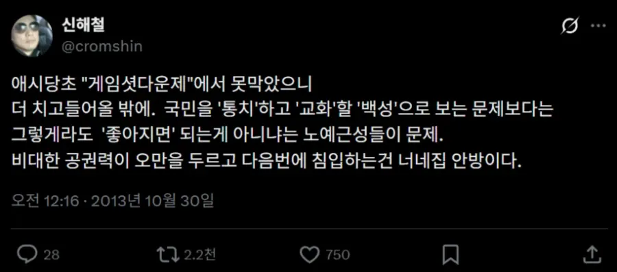 공권력 오만으로 인한 국민 통제와 사생활 침해를 비판하는 신혜철의 트윗