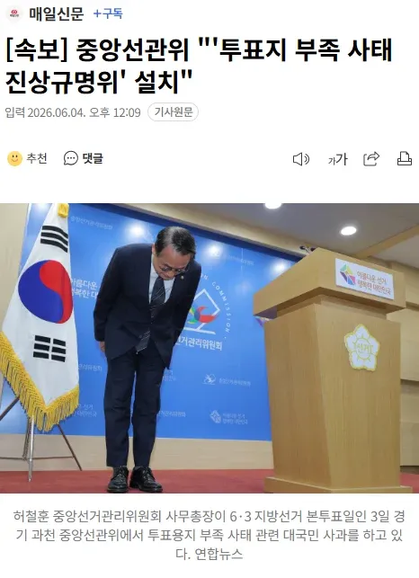 허철준 중앙선관위 사무총장이 투표지 부족 사태 관련 대국민 사과를 하고 있다