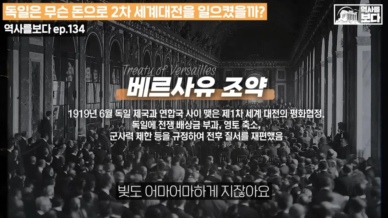 베르사유 조약(1919): 독일의 배상금 부과·영토 축소·군사력 제한