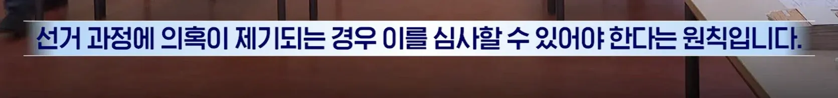 선거 의혹 심사 원칙을 설명하는 독일 투표용지 사례