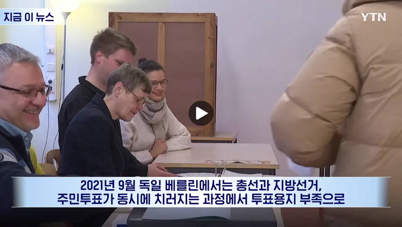 2021년 9월 독일 베를린 동시 선거에서 발생한 투표용지 부족 현상