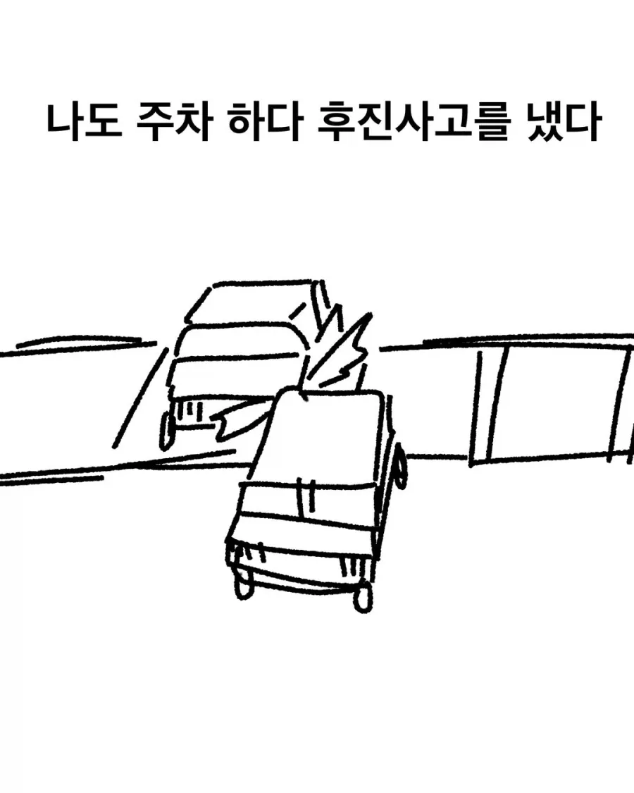 주차 후진사고 경험담, 군대 관점