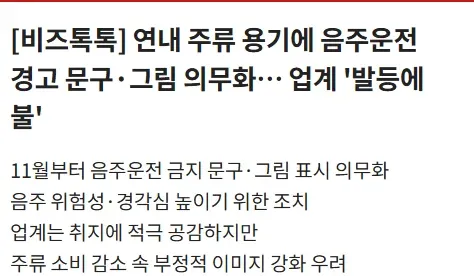 11월부터 주류 용기에 음주운전 경고 문구·그림 의무화 규제 관련 뉴스